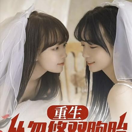 重生,从忽悠双胞胎开始当渣男