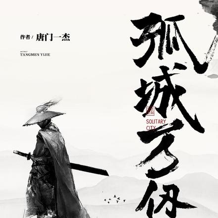 孤城万仞山