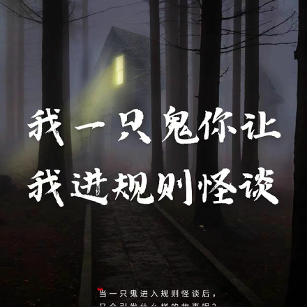 我一只鬼你让我进规则怪谈