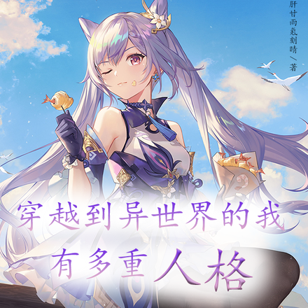 穿越到异世界的我有多重人格