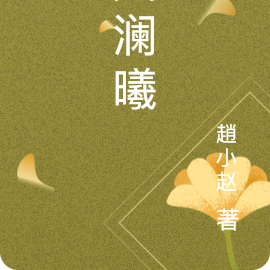 凤澜曦