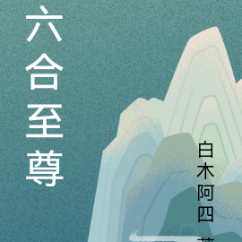 六合至尊