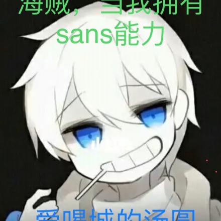 海贼,当我拥有sans能力