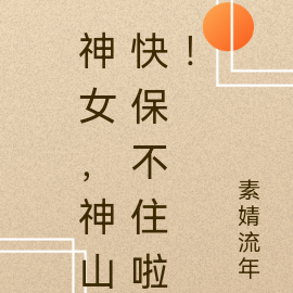神女,神山快保不住啦!