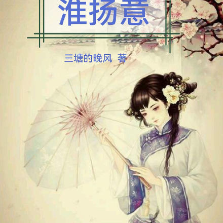 淮扬意