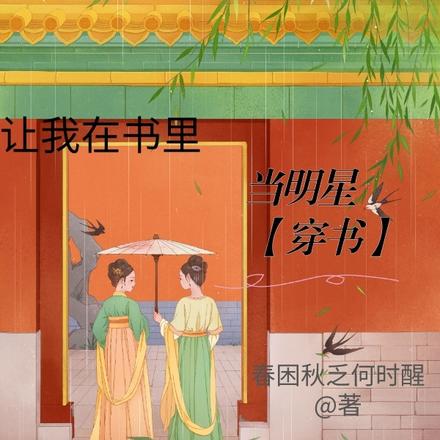 怨种闺蜜让我在书里当明星