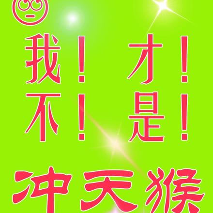 沙雕，我才不是冲天猴