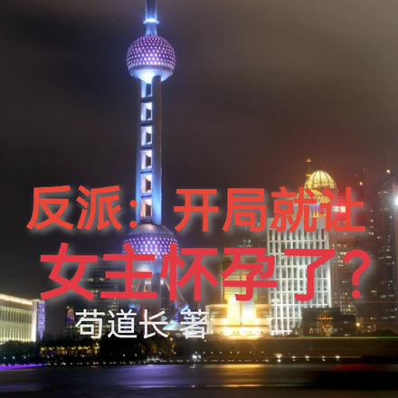 反派：开局就让女主怀孕了？