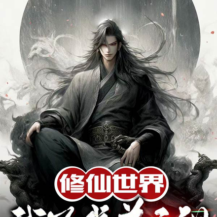 修仙世界，我为武道之祖