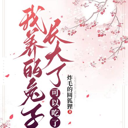 我养的兔子长大了,可以吃了