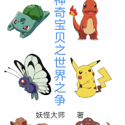 神奇宝贝之世界之争