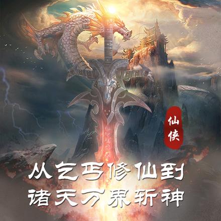 从乞丐开始修仙,到诸天万界斩神