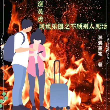 素人勇闯娱乐圈之不顾别人死活
