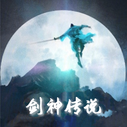 剑神传说