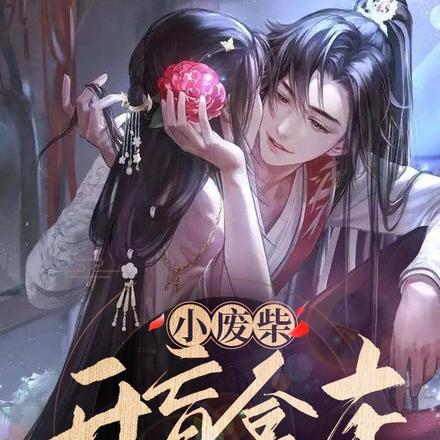 小废柴开盲盒店欢乐多