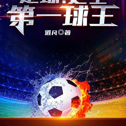 足球:史上第一球王