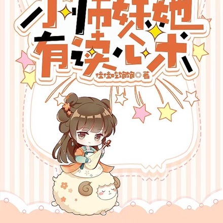 惊!小师妹她有读心术?