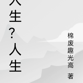 人生？人生