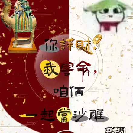你谋财，我害命，咱俩一起当沙雕