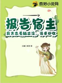 报告宿主!前方恋爱脑出没,请求回收
