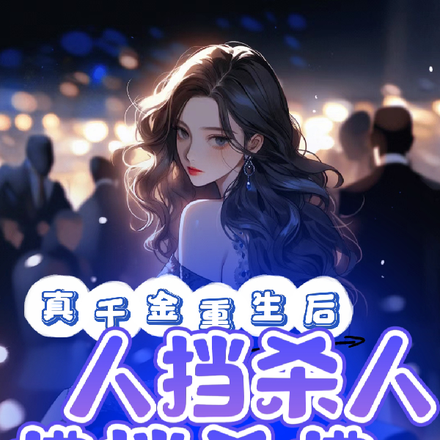 真千金重生后人挡杀人佛挡杀佛