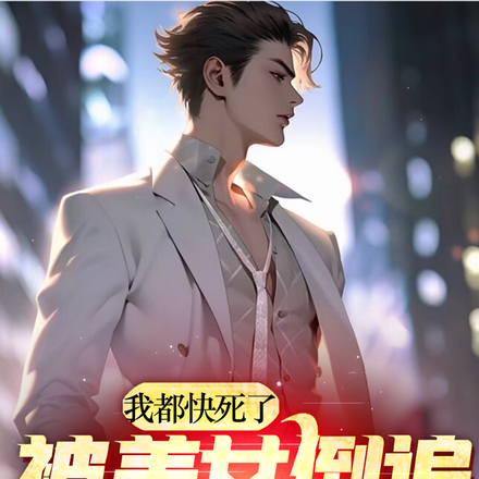 我都快死了,被美女倒追合理吧