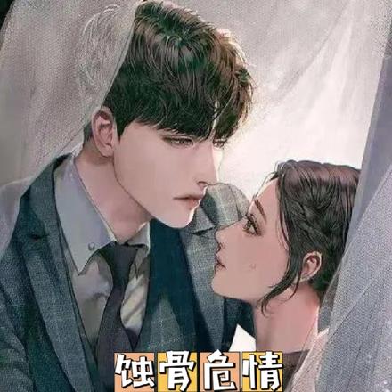 蚀骨危情:这次我不会做渣男了!
