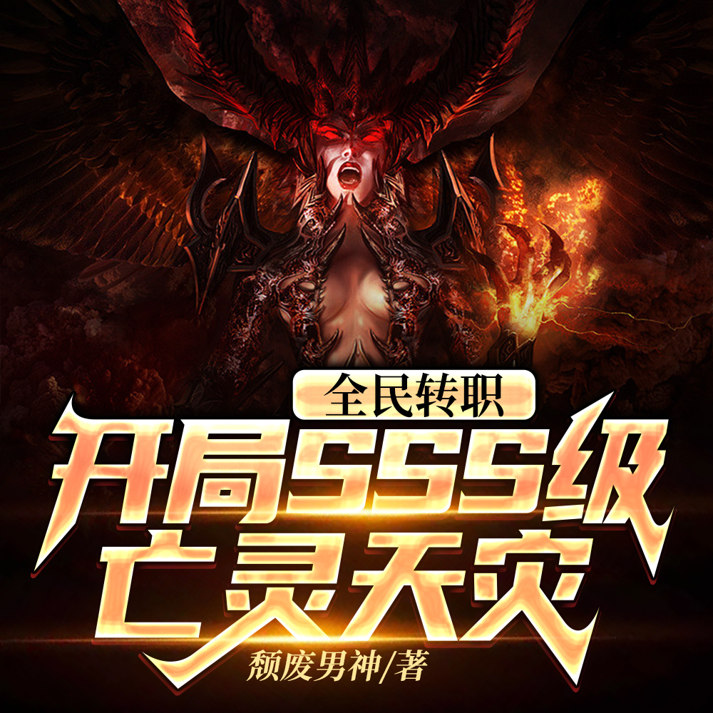 全民转职：开局SSS级亡灵天灾