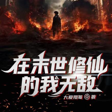 在末世修仙的我无敌