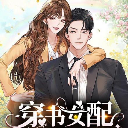 穿书女配只想搞钱