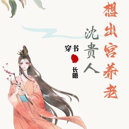 沈贵人想出宫养老