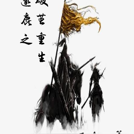 逐鹿之破茧重生