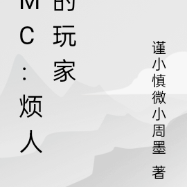 MC：烦人的玩家