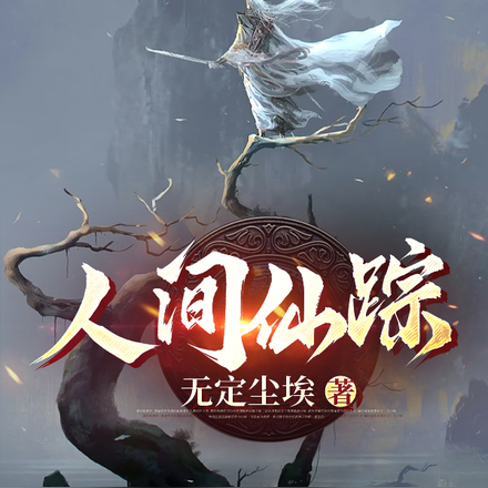 人间仙踪