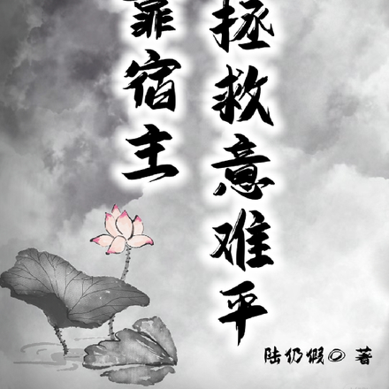 全靠宿主拯救意难平