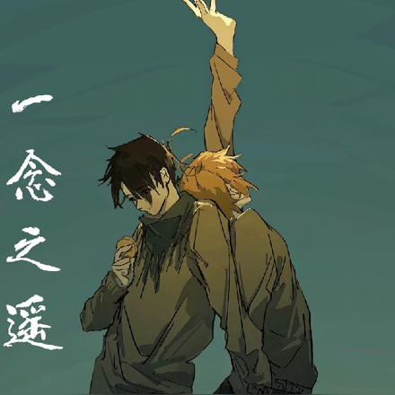 一念之遥