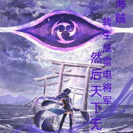 海贼：转生雷电将军然后天下无敌