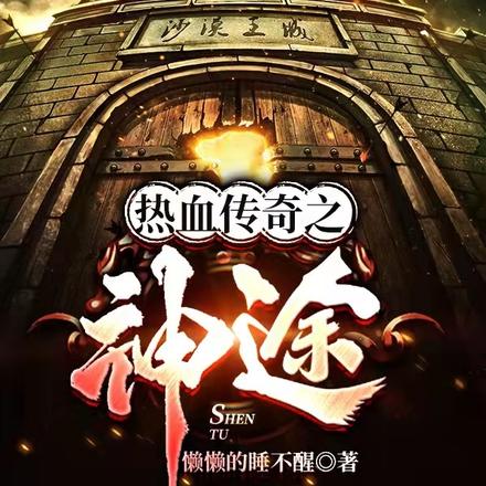 热血传奇之神途