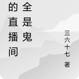 我的直播间里全是鬼