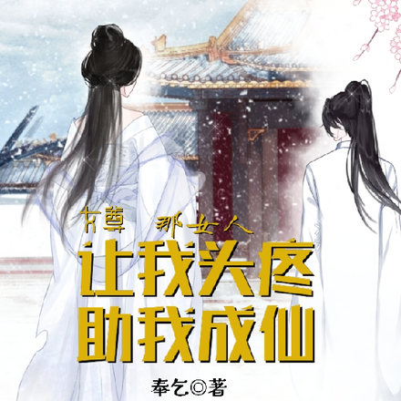 女尊：那女人让我头疼助我成仙