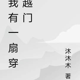 我有一扇穿越门