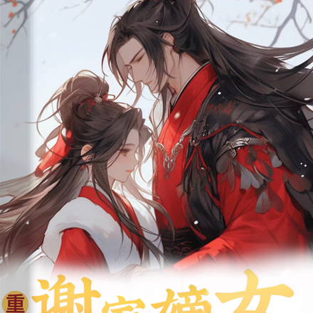 重生之谢家嫡女复仇记