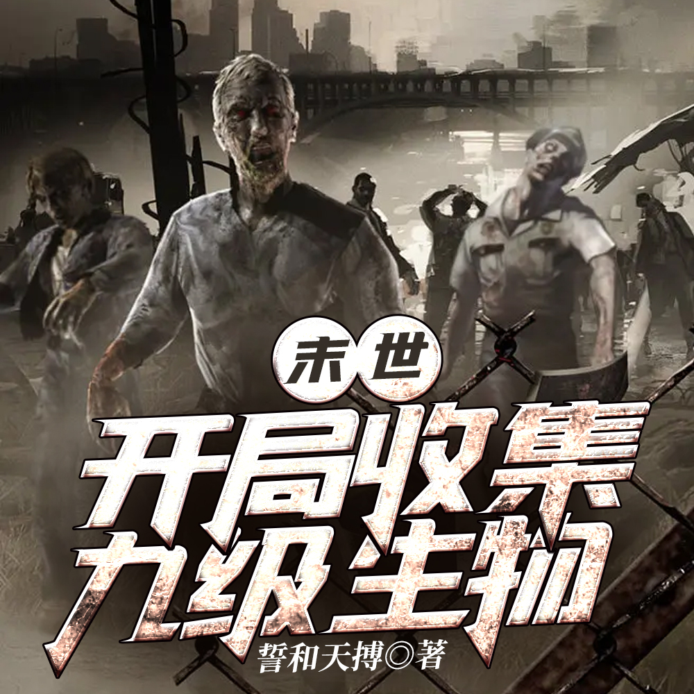 末世:开局收集九级生物