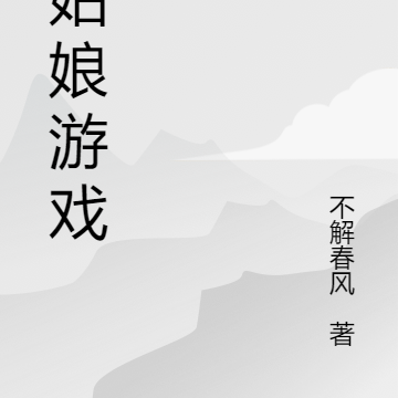 灰姑娘游戏