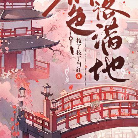 狐色落满地