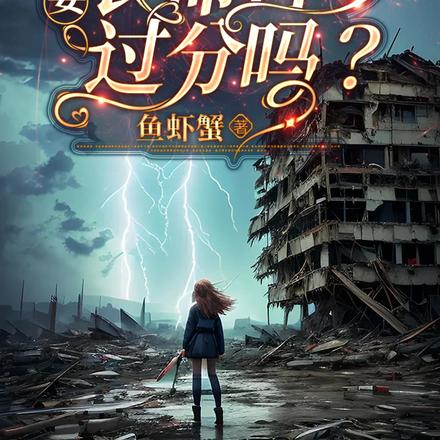 末世囤货,我要长命百岁过分吗?