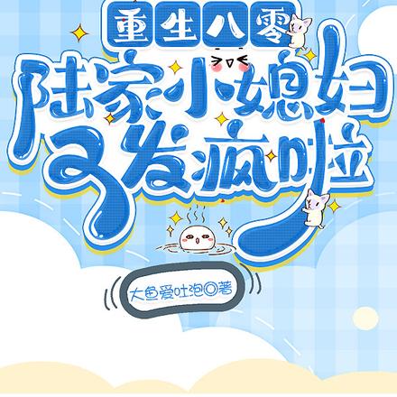 重生八零,陆家小媳妇又发疯啦