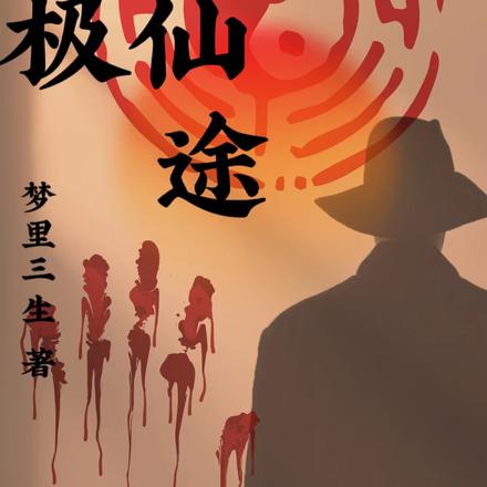太极仙途
