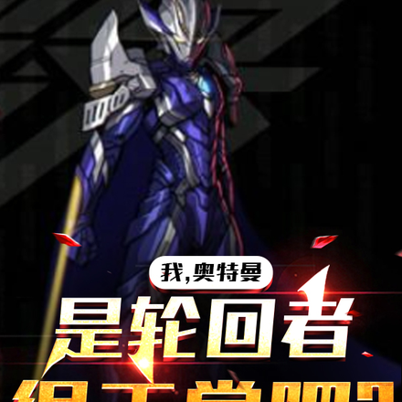 我,奥特曼,是轮回者很正常吧?