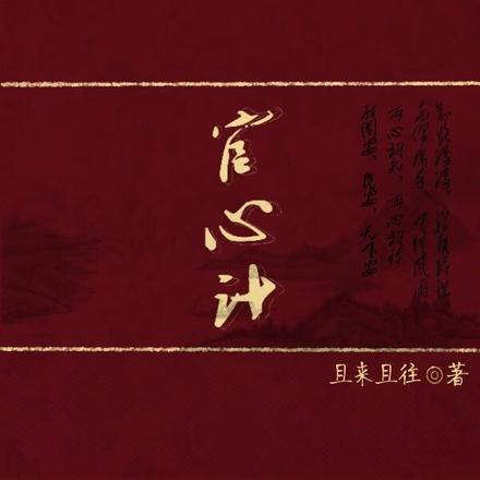 官心计